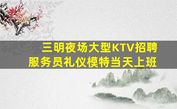 秦皇岛KTV招聘